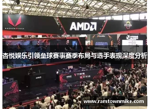 杏悦娱乐引领垒球赛事赛季布局与选手表现深度分析