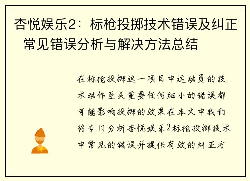 杏悦娱乐2：标枪投掷技术错误及纠正  常见错误分析与解决方法总结