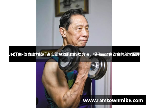 JN江南·体育助力骑行者实现高效肌肉修复方法，揭秘高蛋白饮食的科学原理