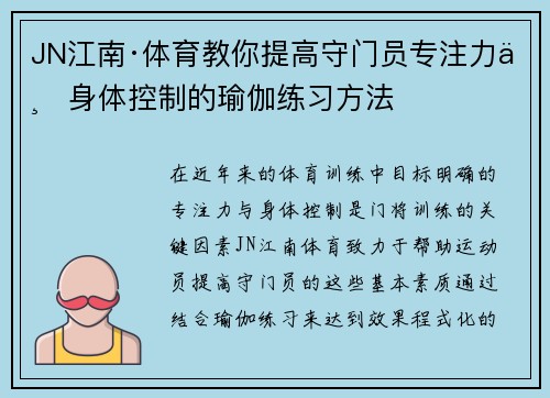 JN江南·体育教你提高守门员专注力与身体控制的瑜伽练习方法