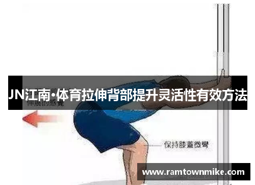 JN江南·体育拉伸背部提升灵活性有效方法