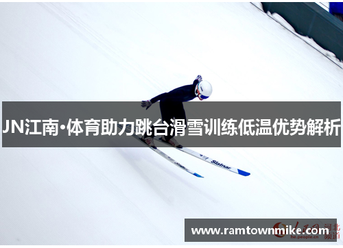 JN江南·体育助力跳台滑雪训练低温优势解析